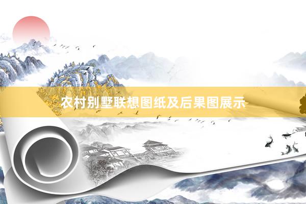农村别墅联想图纸及后果图展示