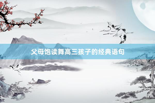 父母饱读舞高三孩子的经典语句