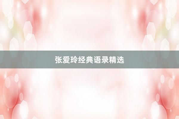 张爱玲经典语录精选