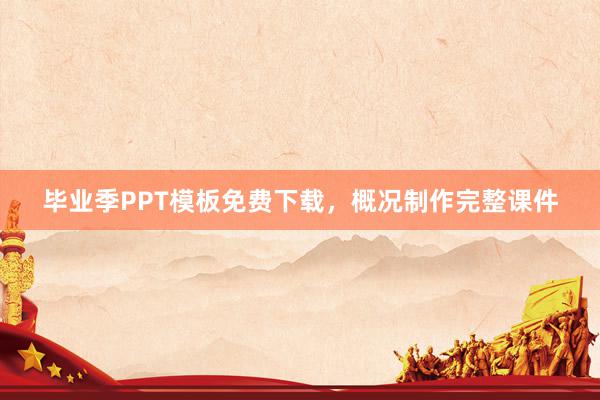毕业季PPT模板免费下载，概况制作完整课件