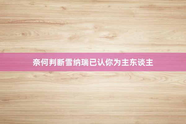 奈何判断雪纳瑞已认你为主东谈主